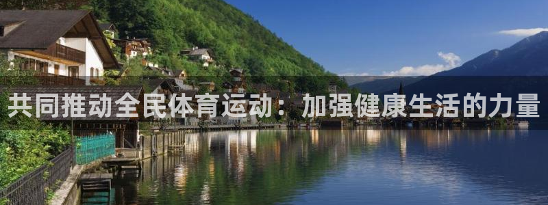 678体育知识：共同推动全民体育运动：加强健康生活的力量