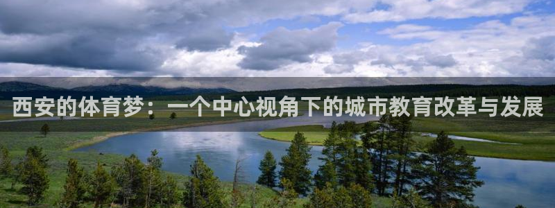 678体育知识：西安的体育梦：一个中心视角下的城市教育改革与发展