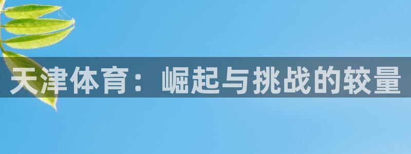 678体育：天津体育：崛起与挑战的较量