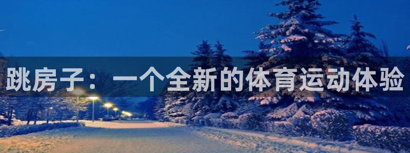 678体育知识：跳房子：一个全新的体育运动体验