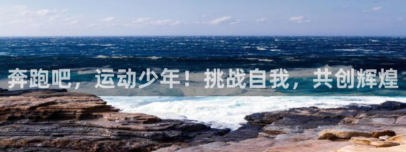 678体育官网下载：奔跑吧，运动少年！挑战自我，共创辉煌