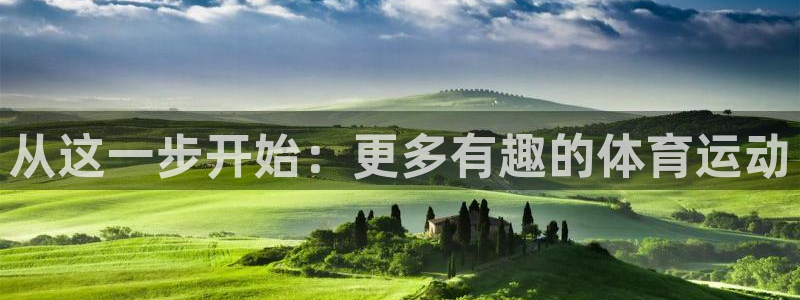678体育知识：从这一步开始：更多有趣的体育运动